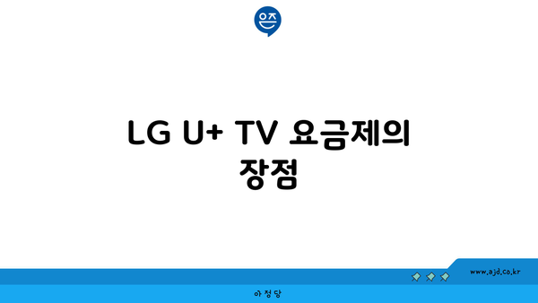 LG U+ TV 요금제의 장점