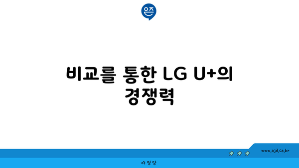 비교를 통한 LG U+의 경쟁력