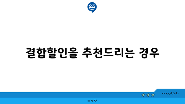 결합할인을 추천드리는 경우