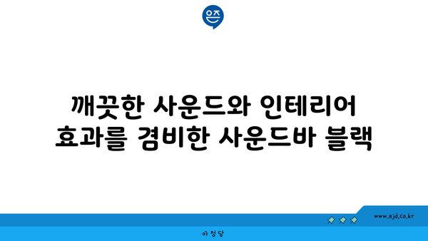 깨끗한 사운드와 인테리어 효과를 겸비한 사운드바 블랙