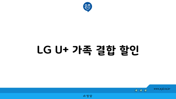 LG U+ 가족 결합 할인