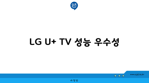 LG U+ TV 성능 우수성