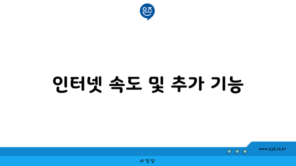 인터넷 속도 및 추가 기능