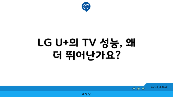 LG U+의 TV 성능, 왜 더 뛰어난가요?