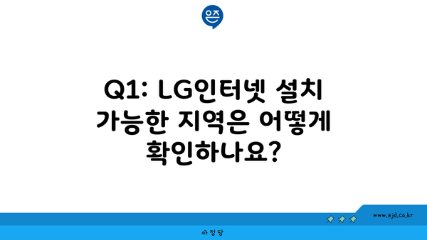 Q1: LG인터넷 설치 가능한 지역은 어떻게 확인하나요?