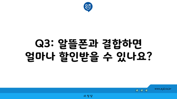 Q3: 알뜰폰과 결합하면 얼마나 할인받을 수 있나요?