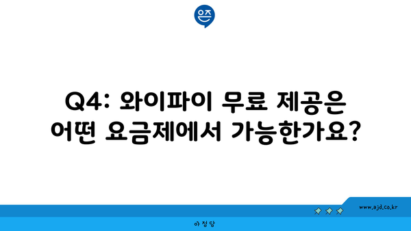 Q4: 와이파이 무료 제공은 어떤 요금제에서 가능한가요?