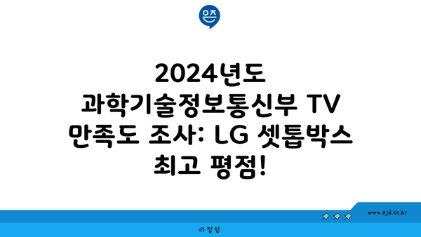 2024년도 과학기술정보통신부 TV 만족도 조사: LG 셋톱박스 최고 평점!