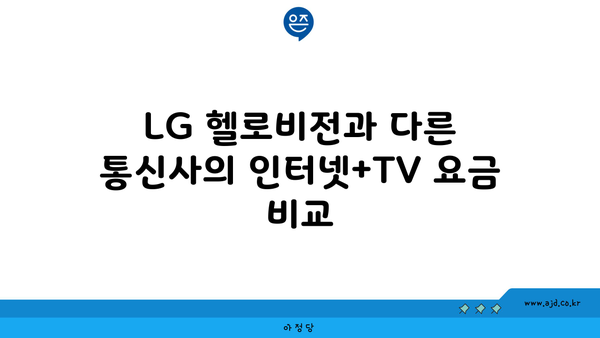 LG 헬로비전과 다른 통신사의 인터넷+TV 요금 비교