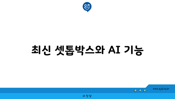 최신 셋톱박스와 AI 기능