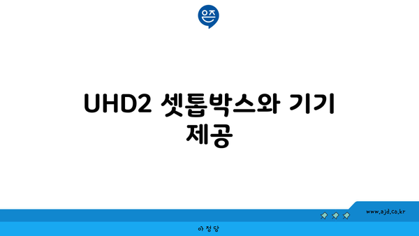 UHD2 셋톱박스와 기기 제공