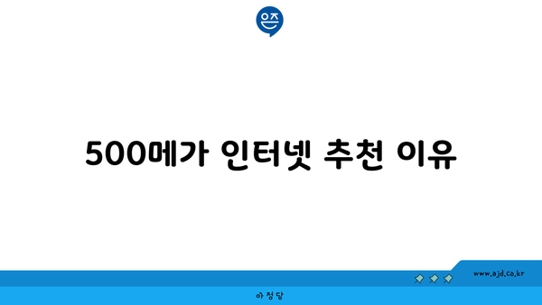 500메가 인터넷 추천 이유