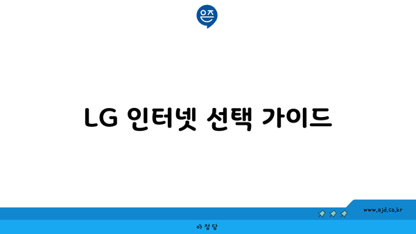 LG 인터넷 선택 가이드