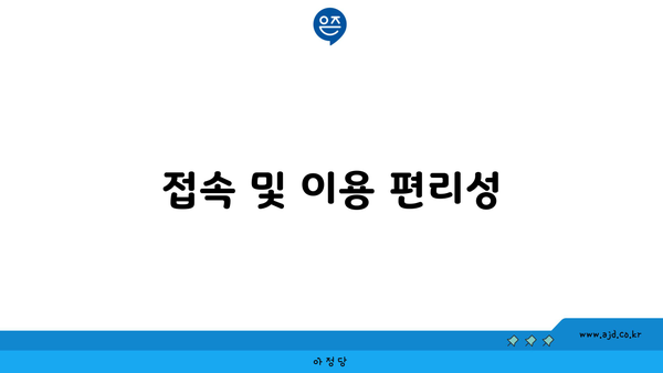 접속 및 이용 편리성