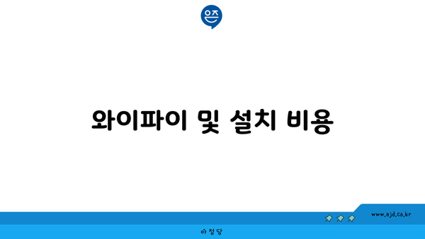 와이파이 및 설치 비용