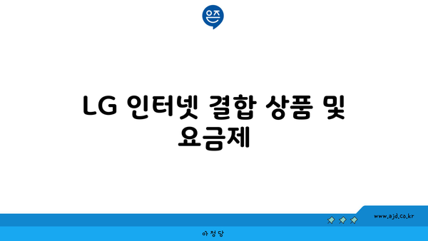 LG 인터넷 결합 상품 및 요금제