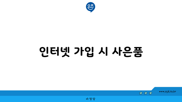 인터넷 가입 시 사은품