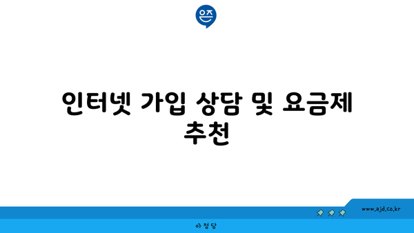 인터넷 가입 상담 및 요금제 추천