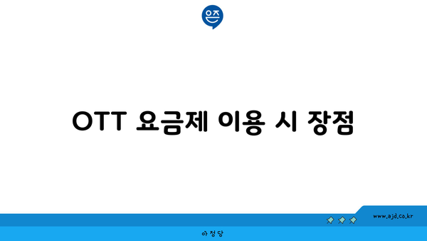 OTT 요금제 이용 시 장점