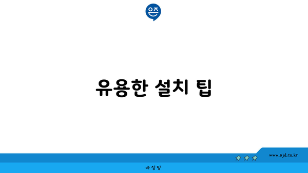 유용한 설치 팁