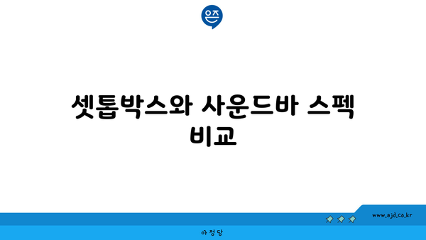 셋톱박스와 사운드바 스펙 비교