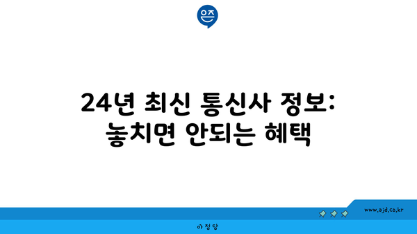 24년 최신 통신사 정보: 놓치면 안되는 혜택