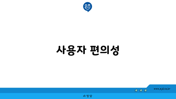 사용자 편의성