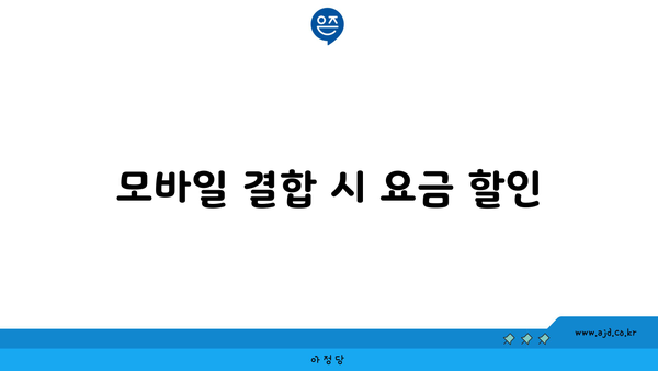 모바일 결합 시 요금 할인