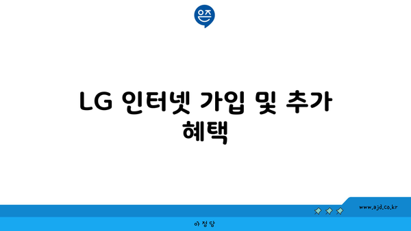 LG 인터넷 가입 및 추가 혜택