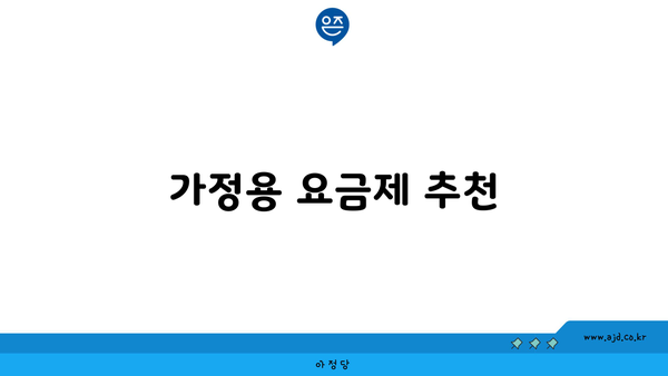 가정용 요금제 추천