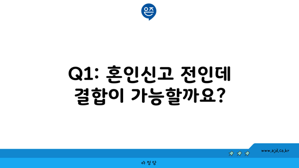 Q1: 혼인신고 전인데 결합이 가능할까요?