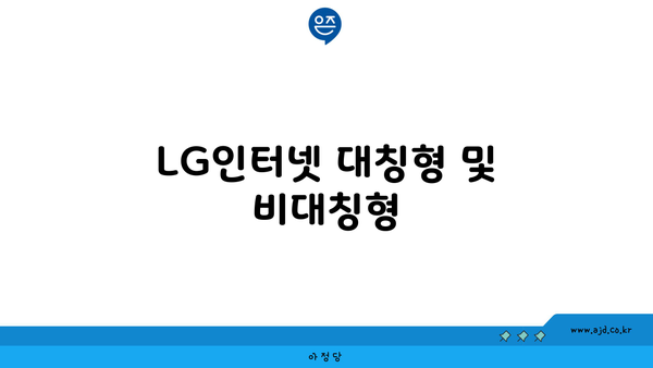 LG인터넷 대칭형 및 비대칭형