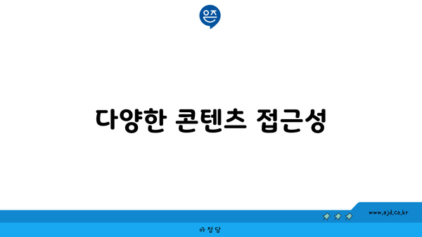 다양한 콘텐츠 접근성