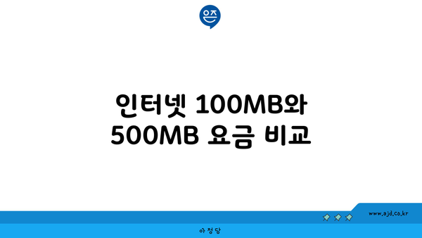 인터넷 100MB와 500MB 요금 비교