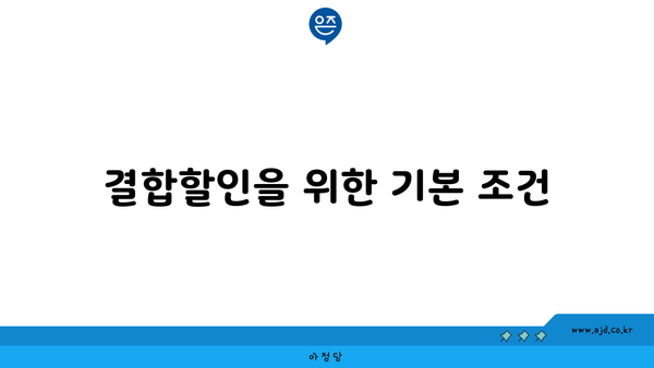 결합할인을 위한 기본 조건