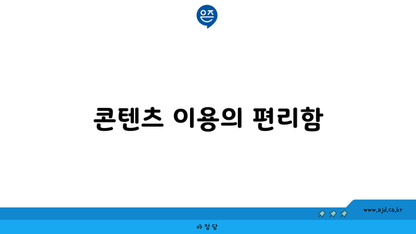 콘텐츠 이용의 편리함