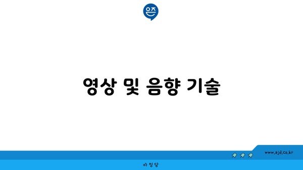 영상 및 음향 기술