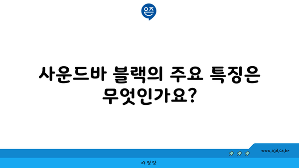 사운드바 블랙의 주요 특징은 무엇인가요?