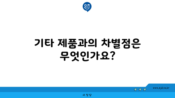 기타 제품과의 차별점은 무엇인가요?