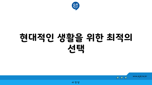 현대적인 생활을 위한 최적의 선택