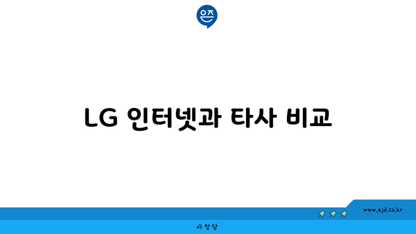 LG 인터넷과 타사 비교