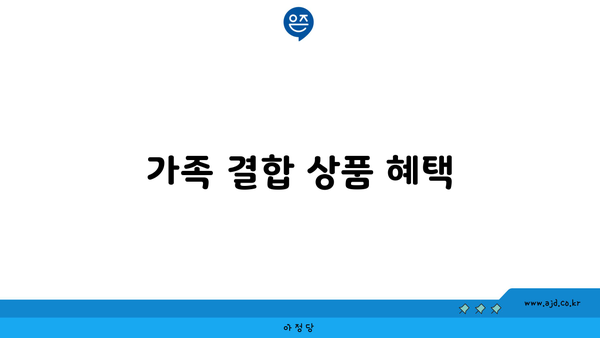 가족 결합 상품 혜택