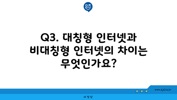 Q3. 대칭형 인터넷과 비대칭형 인터넷의 차이는 무엇인가요?