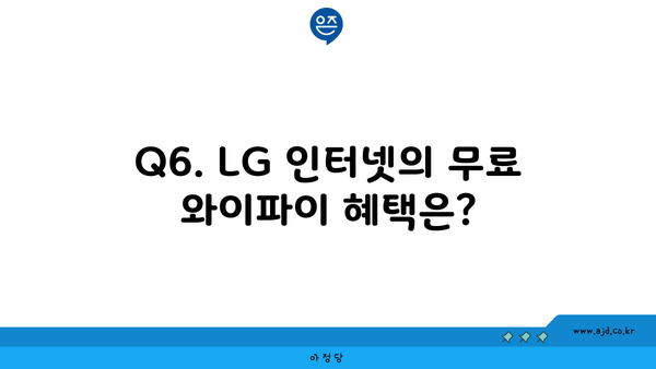 Q6. LG 인터넷의 무료 와이파이 혜택은?