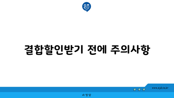 결합할인받기 전에 주의사항