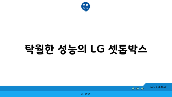 탁월한 성능의 LG 셋톱박스