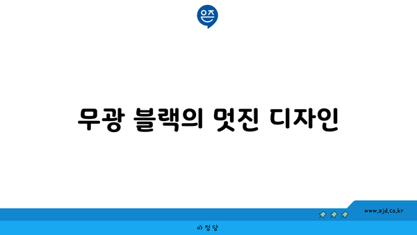 무광 블랙의 멋진 디자인