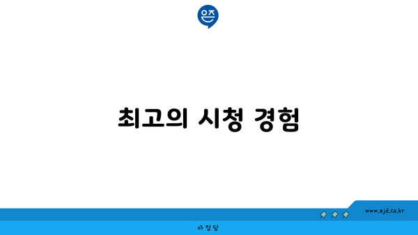 최고의 시청 경험