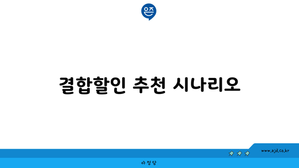 결합할인 추천 시나리오