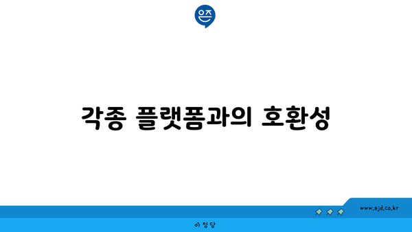 각종 플랫폼과의 호환성